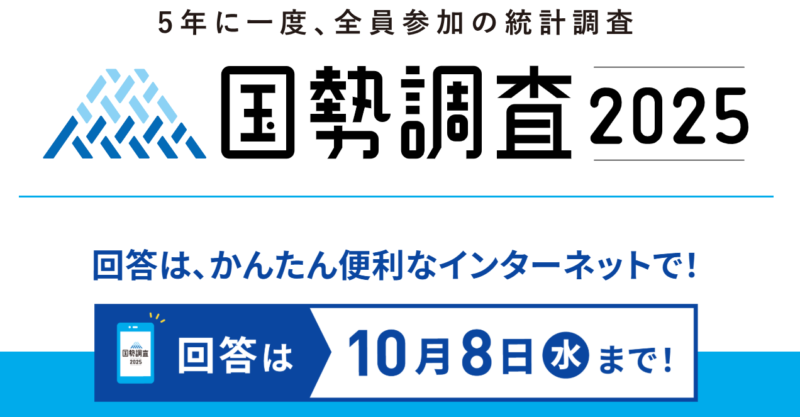 国勢調査2025キャンペーンサイトより